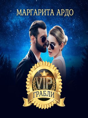 cover image of VIP Грабли